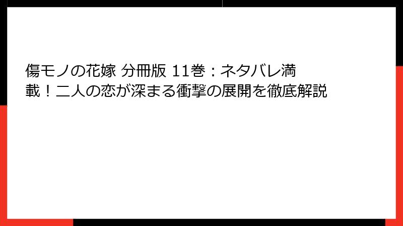 傷モノの花嫁 分冊版 11巻：ネタバレ満載！二人の恋が深まる衝撃の展開を徹底解説