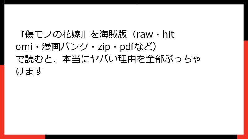 『傷モノの花嫁』を海賊版（raw・hitomi・漫画バンク・zip・pdfなど）で読むと、本当にヤバい理由を全部ぶっちゃけます