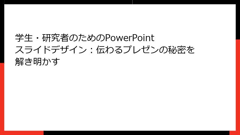 学生・研究者のためのPowerPointスライドデザイン：伝わるプレゼンの秘密を解き明かす