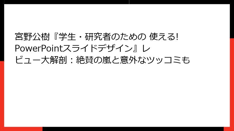 宮野公樹『学生・研究者のための 使える!PowerPointスライドデザイン』レビュー大解剖：絶賛の嵐と意外なツッコミも