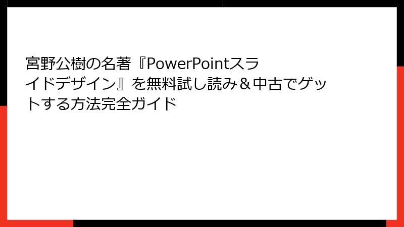 宮野公樹の名著『PowerPointスライドデザイン』を無料試し読み＆中古でゲットする方法完全ガイド