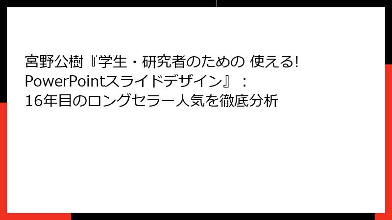 宮野公樹『学生・研究者のための 使える!PowerPointスライドデザイン』：16年目のロングセラー人気を徹底分析
