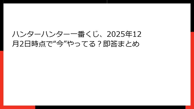 ハンターハンター一番くじ、2025年12月2日時点で“今”やってる？即答まとめ