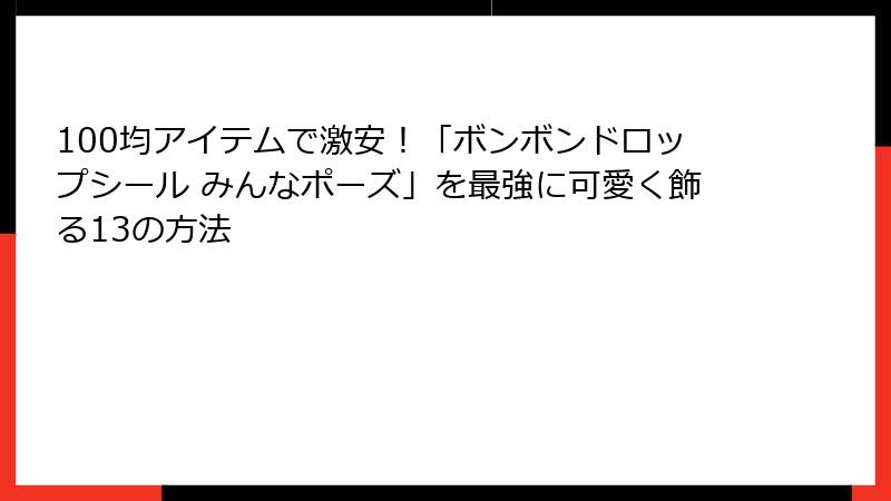 100均アイテムで激安!「ボンボンドロップシール みんなポーズ」を最強に可愛く飾る13の方法