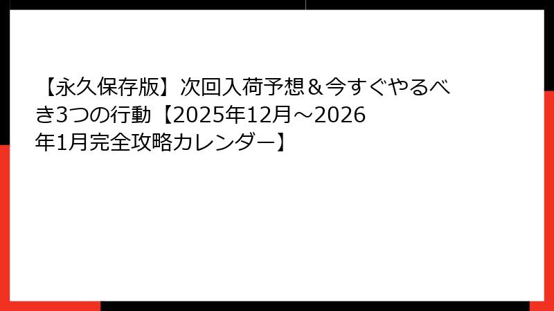 【永久保存版】次回入荷予想＆今すぐやるべき3つの行動【2025年12月〜2026年1月完全攻略カレンダー】