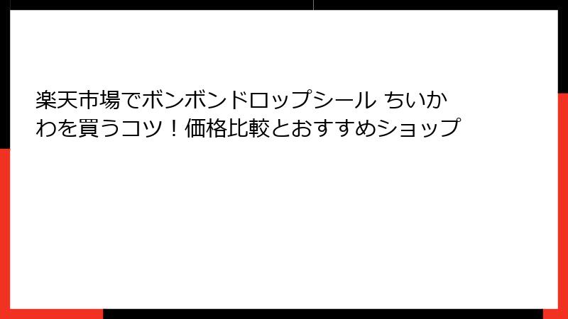 楽天市場でボンボンドロップシール ちいかわを買うコツ!価格比較とおすすめショップ