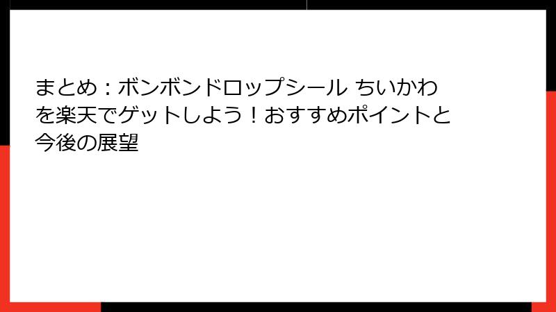 まとめ:ボンボンドロップシール ちいかわを楽天でゲットしよう!おすすめポイントと今後の展望