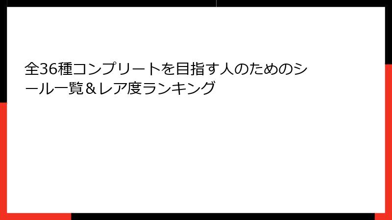 全36種コンプリートを目指す人のためのシール一覧＆レア度ランキング