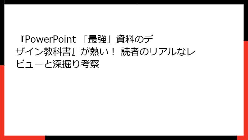 『PowerPoint 「最強」資料のデザイン教科書』が熱い！ 読者のリアルなレビューと深掘り考察