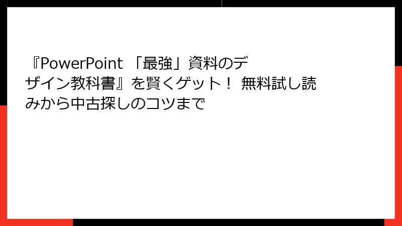『PowerPoint 「最強」資料のデザイン教科書』を賢くゲット！ 無料試し読みから中古探しのコツまで