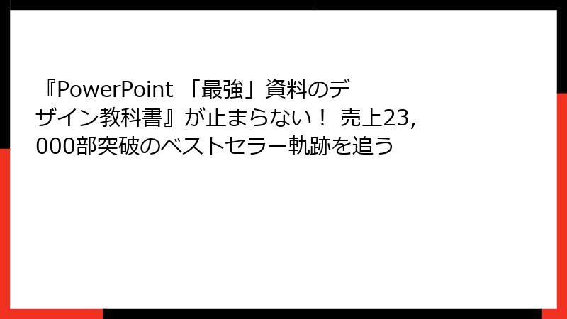 『PowerPoint 「最強」資料のデザイン教科書』が止まらない！ 売上23,000部突破のベストセラー軌跡を追う