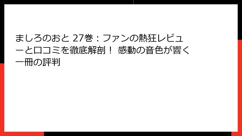 ましろのおと 27巻：ファンの熱狂レビューと口コミを徹底解剖！ 感動の音色が響く一冊の評判