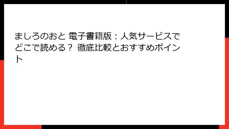 ましろのおと 電子書籍版：人気サービスでどこで読める？ 徹底比較とおすすめポイント