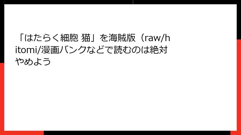 「はたらく細胞 猫」を海賊版（raw/hitomi/漫画バンクなどで読むのは絶対やめよう