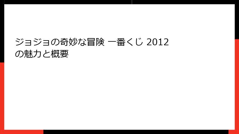 ジョジョの奇妙な冒険 一番くじ 2012の魅力と概要