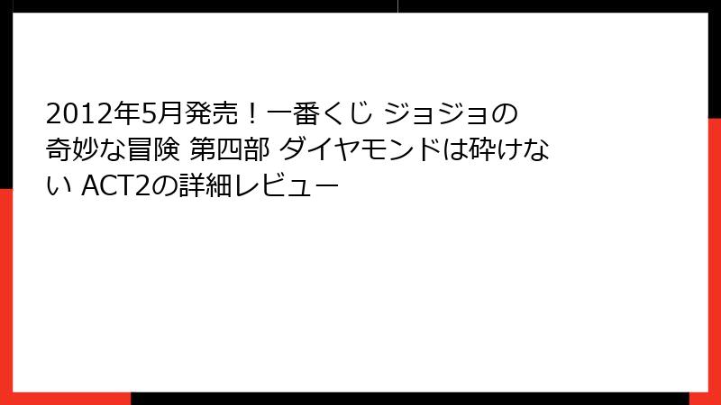 2012年5月発売！一番くじ ジョジョの奇妙な冒険 第四部 ダイヤモンドは砕けない ACT2の詳細レビュー