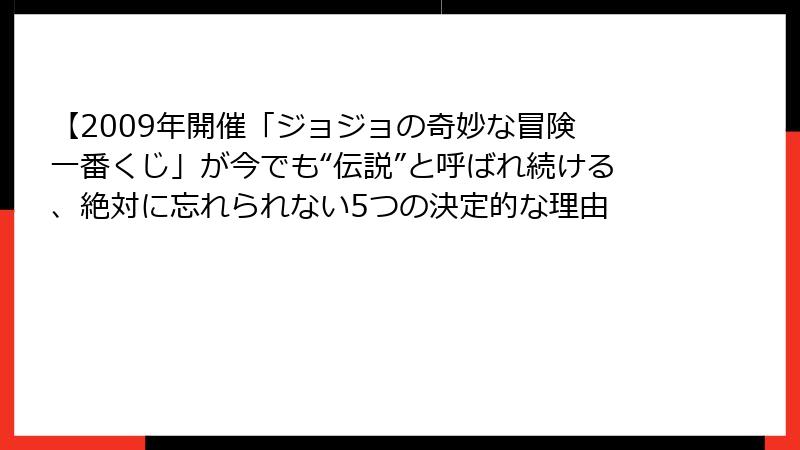 【2009年開催「ジョジョの奇妙な冒険 一番くじ」が今でも“伝説”と呼ばれ続ける、絶対に忘れられない5つの決定的な理由