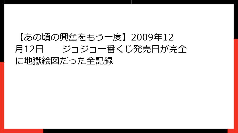 【あの頃の興奮をもう一度】2009年12月12日──ジョジョ一番くじ発売日が完全に地獄絵図だった全記録
