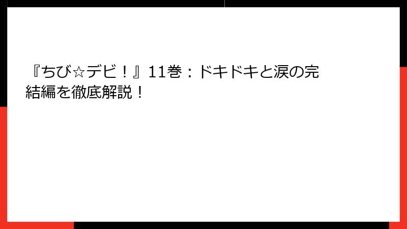 『ちび☆デビ！』11巻：ドキドキと涙の完結編を徹底解説！