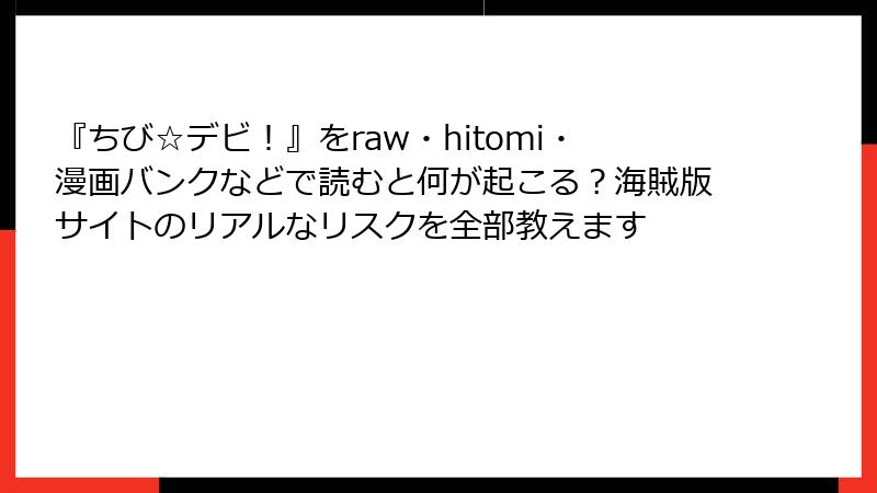 『ちび☆デビ！』をraw・hitomi・漫画バンクなどで読むと何が起こる？海賊版サイトのリアルなリスクを全部教えます