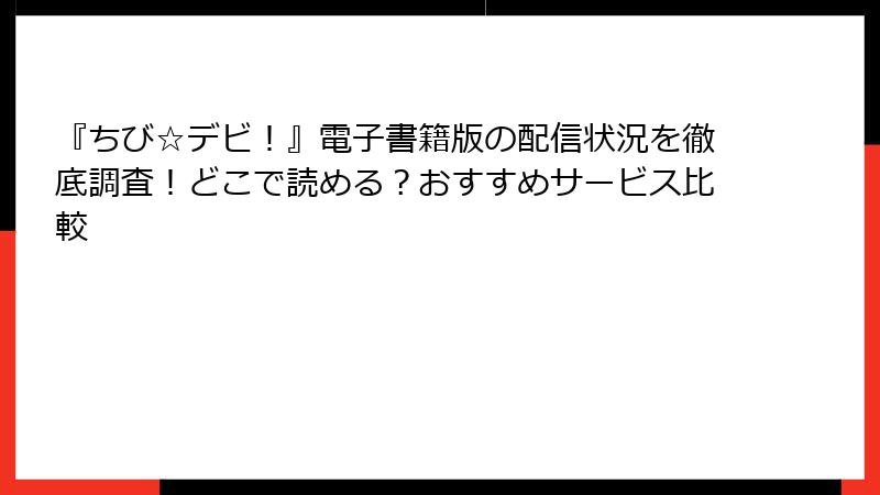 『ちび☆デビ！』電子書籍版の配信状況を徹底調査！どこで読める？おすすめサービス比較