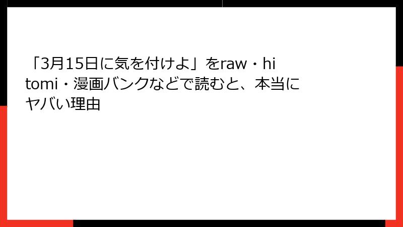 「3月15日に気を付けよ」をraw・hitomi・漫画バンクなどで読むと、本当にヤバい理由
