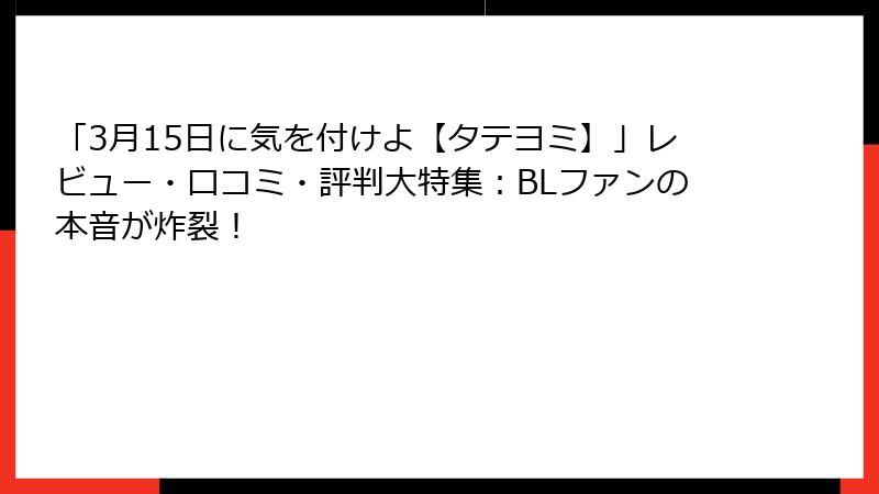 「3月15日に気を付けよ【タテヨミ】」レビュー・口コミ・評判大特集：BLファンの本音が炸裂！