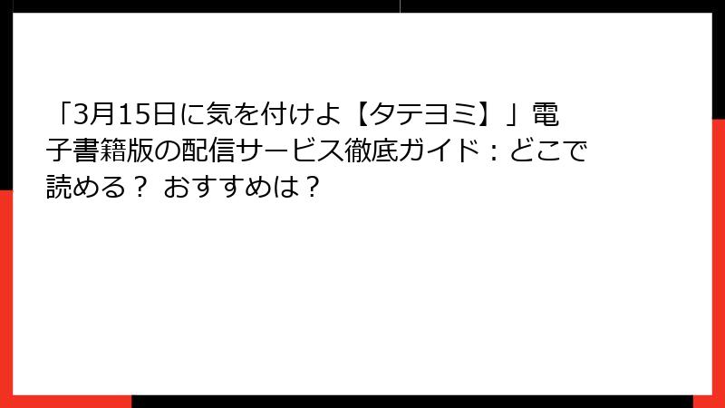 「3月15日に気を付けよ【タテヨミ】」電子書籍版の配信サービス徹底ガイド：どこで読める？ おすすめは？