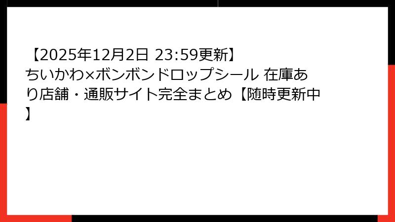 【2025年12月2日 23:59更新】ちいかわ×ボンボンドロップシール 在庫あり店舗・通販サイト完全まとめ【随時更新中】
