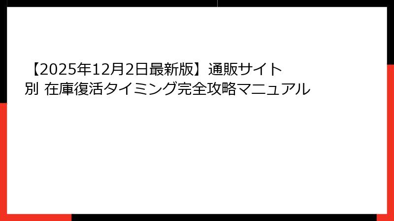 【2025年12月2日最新版】通販サイト別 在庫復活タイミング完全攻略マニュアル