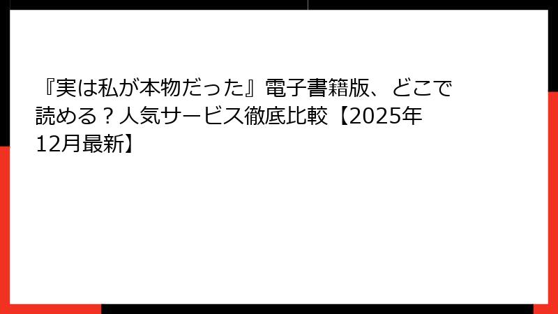 『実は私が本物だった』電子書籍版、どこで読める？人気サービス徹底比較【2025年12月最新】