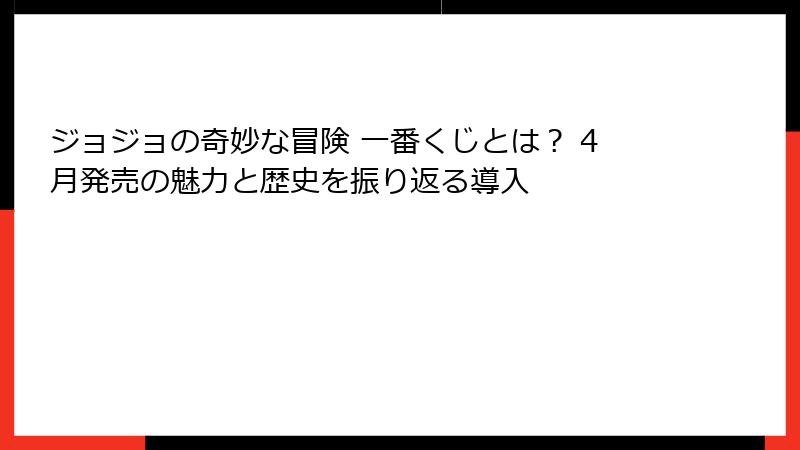 ジョジョの奇妙な冒険 一番くじとは？ 4月発売の魅力と歴史を振り返る導入
