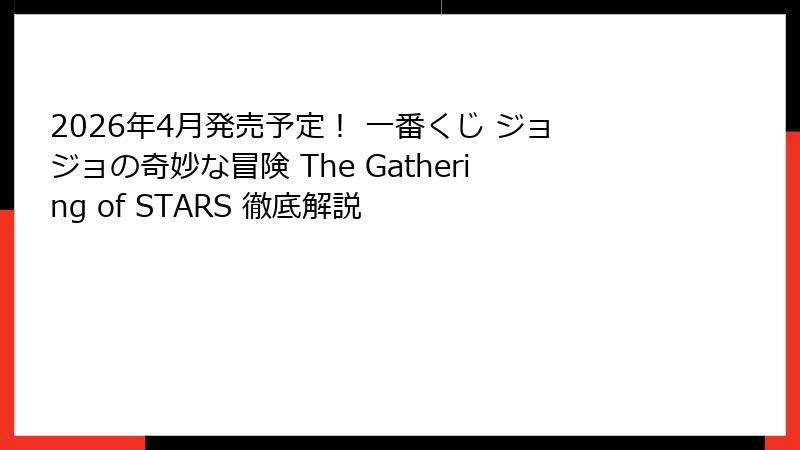 2026年4月発売予定！ 一番くじ ジョジョの奇妙な冒険 The Gathering of STARS 徹底解説