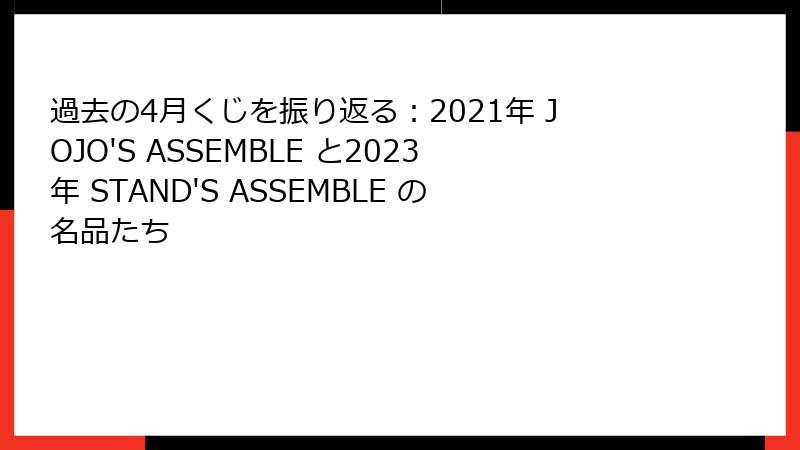 過去の4月くじを振り返る：2021年 JOJO'S ASSEMBLE と2023年 STAND'S ASSEMBLE の名品たち