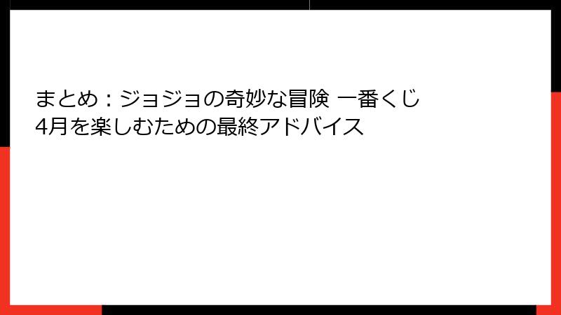 まとめ：ジョジョの奇妙な冒険 一番くじ 4月を楽しむための最終アドバイス