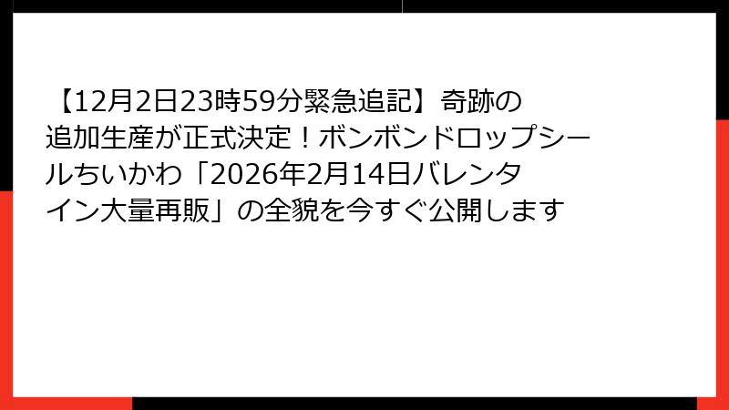 【12月2日23時59分緊急追記】奇跡の追加生産が正式決定！ボンボンドロップシールちいかわ「2026年2月14日バレンタイン大量再販」の全貌を今すぐ公開します