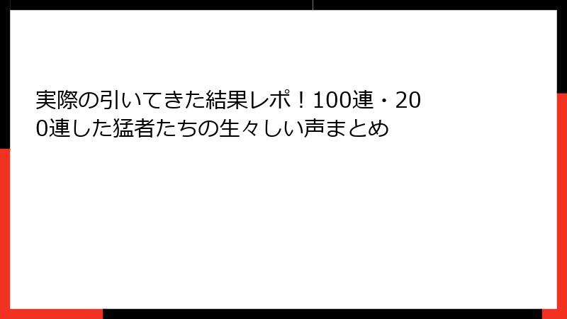 実際の引いてきた結果レポ！100連・200連した猛者たちの生々しい声まとめ