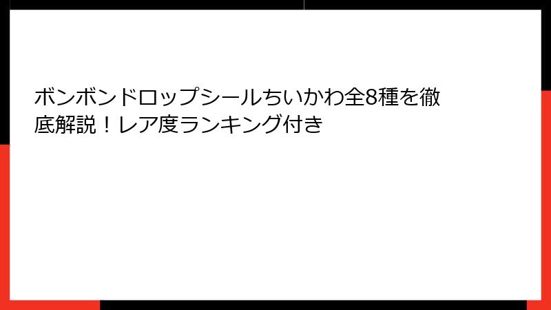 ボンボンドロップシールちいかわ全8種を徹底解説！レア度ランキング付き