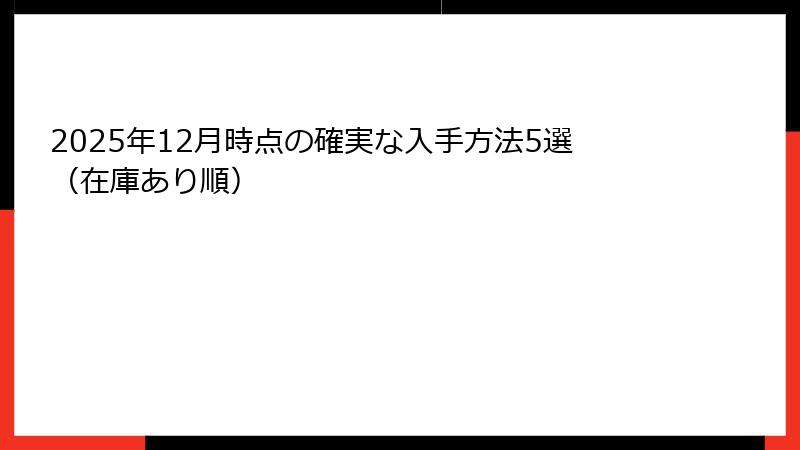 2025年12月時点の確実な入手方法5選（在庫あり順）