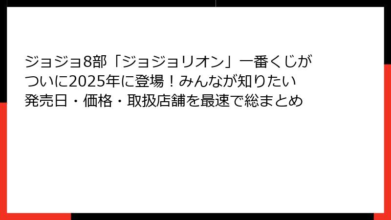 ジョジョ8部「ジョジョリオン」一番くじがついに2025年に登場!みんなが知りたい発売日・価格・取扱店舗を最速で総まとめ