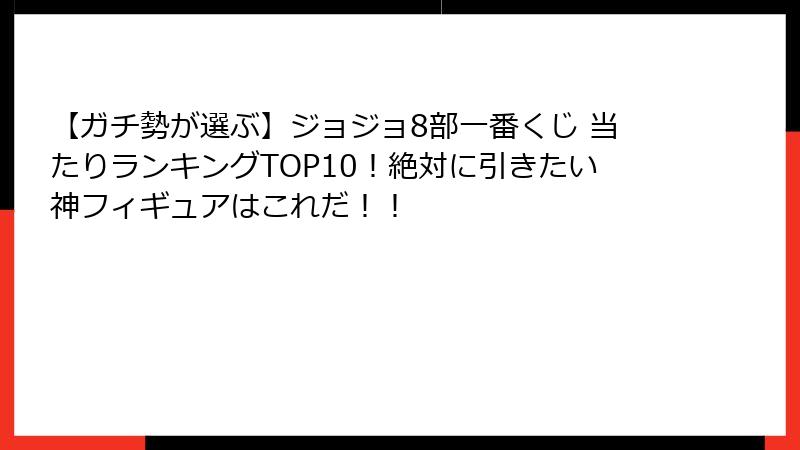 【ガチ勢が選ぶ】ジョジョ8部一番くじ 当たりランキングTOP10!絶対に引きたい神フィギュアはこれだ!!