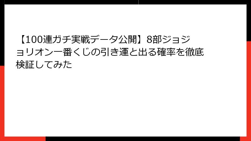 【100連ガチ実戦データ公開】8部ジョジョリオン一番くじの引き運と出る確率を徹底検証してみた