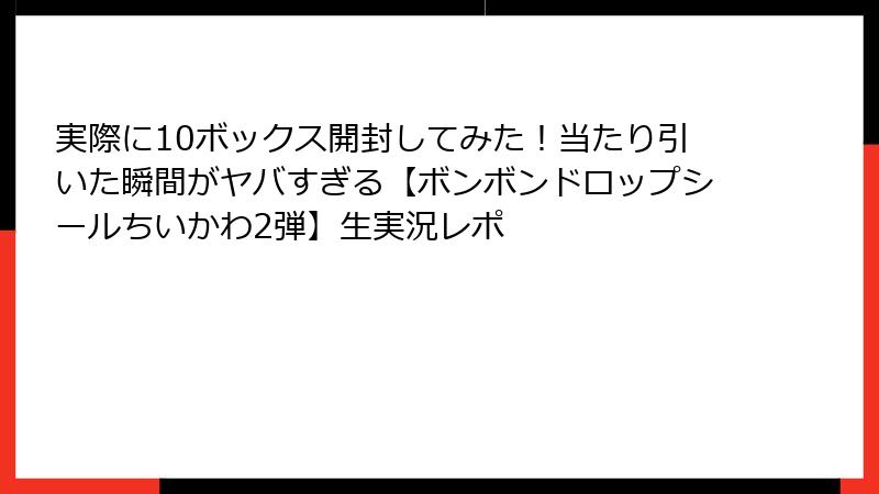 実際に10ボックス開封してみた！当たり引いた瞬間がヤバすぎる【ボンボンドロップシールちいかわ2弾】生実況レポ