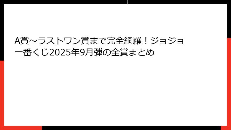 A賞～ラストワン賞まで完全網羅！ジョジョ一番くじ2025年9月弾の全賞まとめ
