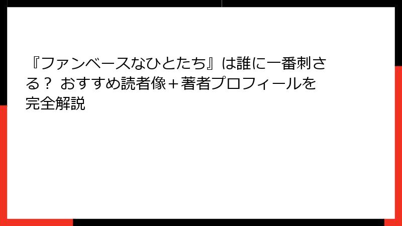 『ファンベースなひとたち』は誰に一番刺さる？ おすすめ読者像＋著者プロフィールを完全解説