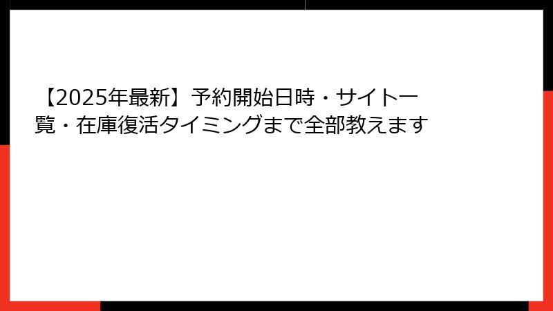 【2025年最新】予約開始日時・サイト一覧・在庫復活タイミングまで全部教えます