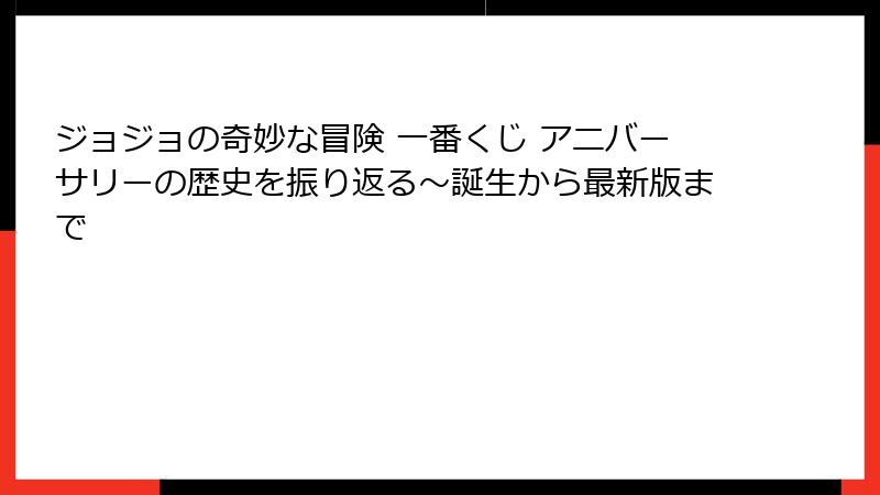 ジョジョの奇妙な冒険 一番くじ アニバーサリーの歴史を振り返る～誕生から最新版まで
