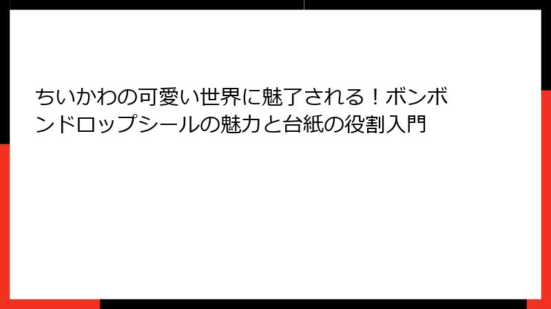 ちいかわの可愛い世界に魅了される！ボンボンドロップシールの魅力と台紙の役割入門