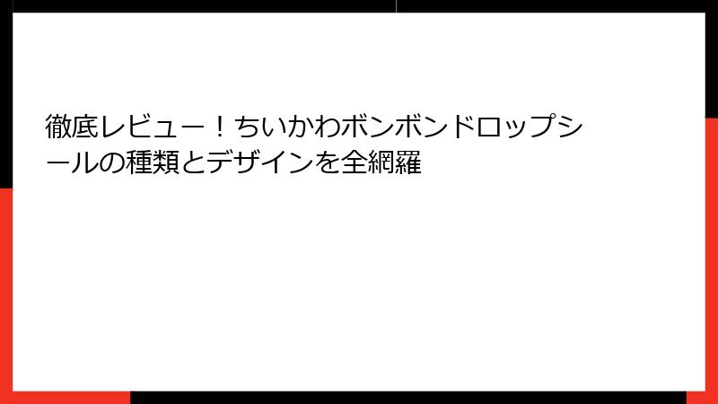徹底レビュー！ちいかわボンボンドロップシールの種類とデザインを全網羅