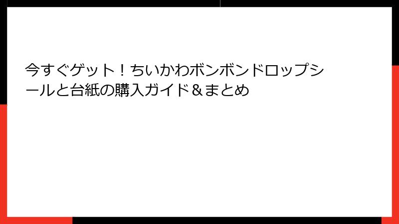 今すぐゲット！ちいかわボンボンドロップシールと台紙の購入ガイド＆まとめ